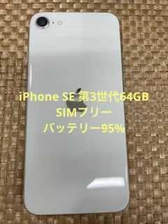 iPhone SE 第3世代 64 GB スターライトSIMフリー【8600】