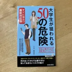 大学生が狙われる50の危険 最新版