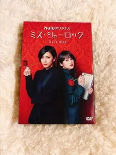 ミス・シャーロック　竹内結子　DVD-BOX huluオリジナル ミス・シャーロック/Miss Sherlock 新品DVD・ブルーレイ | ブックオフ