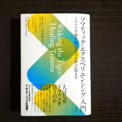 ソマティック・エクスペリエンシング入門 : トラウマを癒す内なる力を呼び覚ます