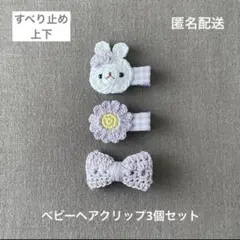 薄紫♡【匿名配送】ベビーヘアクリップ3個セット　ヘアピン　お花♡リボン♡うさぎ