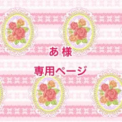 【あ】様 専用ページ