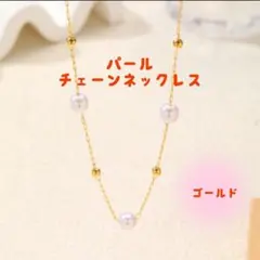 ネックレス　パール風　ゴールド　サージカルステンレス　ステーションネックレス