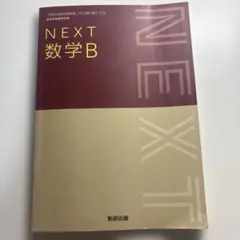 NEXT 数学B 数研出版
