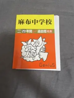 2025年最新】国語 麻布中学の人気アイテム - メルカリ