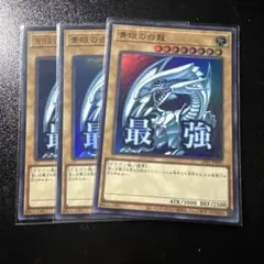 遊戯王 青眼の白龍 3枚 スタンプ ウルトラレア ブルーアイズホワイト