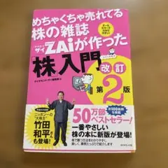 めちゃくちゃ売れてる株の雑誌ZAiが作った「株」入門 : …だけど本格派
