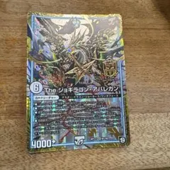 デュエルマスターズ The ジョギラゴン・アバレガン