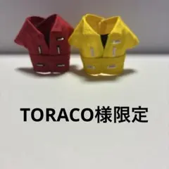TORACO様限定