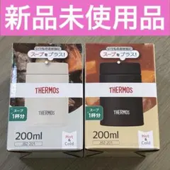 サーモス スープジャー 200cc 2個セット 新品未使用