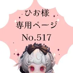 【517】ひお様専用ページ