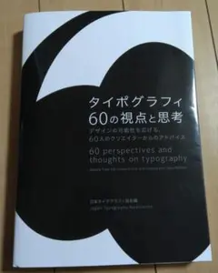 タイポグラフィ 60の視点と思考