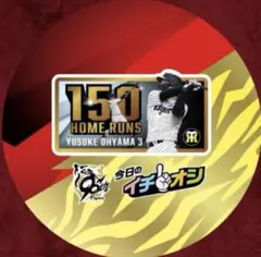 阪神タイガース イチオシ缶バッジ 9月27日150本塁打記念大山悠輔選手