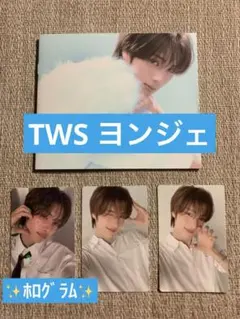 TWS 4th ミニアルバム特典　ヨンジェセット