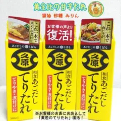 ★久原 くばら あごだし てりたれ 和食 万能たれ 万能つゆ 調味料 3本
