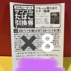 タバコ引換券　ファミリーマート　8枚