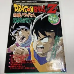 （難あり）ドラゴンボールZ 強襲サイヤ人ファミコン奥義全書