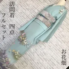 訪問着　フルセット　お花畑　花びら　四季草花　春らしい　着物　I9