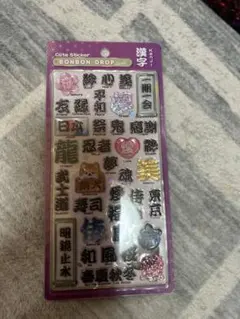 BONBON DROP シール　新作漢字