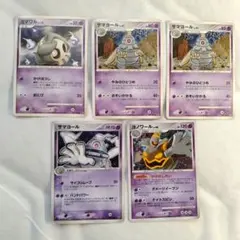 【DP】ヨマワル　サマヨール　ヨノワール　進化ラインセット