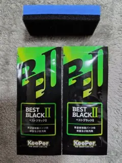 キーパー技研 ベストブラック2 2袋 樹脂フェンダーコーティング IIのサムネイル