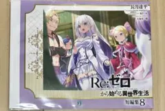 リゼロ　ブックカバー Re:ゼロから始める異世界生活 ブックカバー パーティーver
