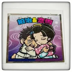 鬼滅の刃マン コラボシール狛治＆恋雪 No.20