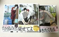 マスク男子は恋したくないのに1-3巻