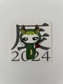 HYDE 辰 2024年 干支シール edyh