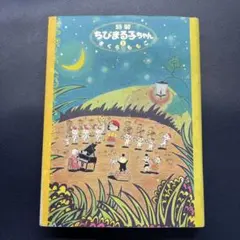 2026年最新】特製ちびまる子ちゃんの人気アイテム - メルカリ