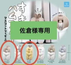 佐倉様専用 すきまハムスター マスコットフィギュア ガチャ