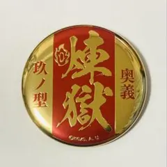 【コンプリート】煉獄杏寿郎 缶バッジ　6種　炎の呼吸 メタルバッジコレクション 鬼滅の刃 炎の呼吸 メタルバッジコレクション 技名 メタル缶