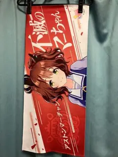 ウマ娘 アストンマーチャン 応援タオル（開封済）のサムネイル