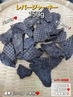 増量【食いつき抜群♪】鹿レバージャーキー　315g 栄養満点　食いつき抜群です〜 天然鹿の無添加レバージャーキー(パキッと割れるクッキータイプ