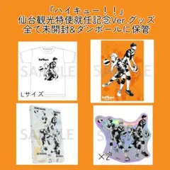 ハイキュー!! 仙台観光特使就任記念グッズ