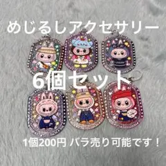 めじるしアクセサリー　アンブレラマーカー　ラブブ　6個セット