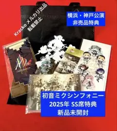 初音ミクシンフォニー 2025 横浜公演 SS席特典 10周年グッズ 新品未開封