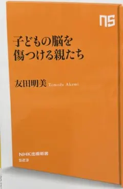 子どもの脳を傷つける親たち　【友田明美】