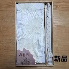 【タイムセール】新品 礼装用 帯揚げ&帯締めセット 和装小物 結婚式