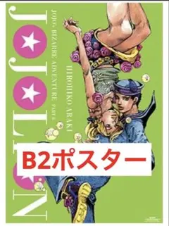 荒木飛呂彦原画展 ジョジョ展 in S市杜王町 B2ポスター 東方仗助 杉本