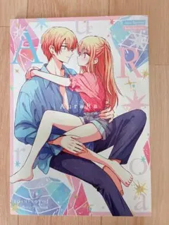 あさぎ屋　AuroRa 推しの子　星野アクア　星野ルビー　同人誌