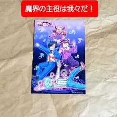 「魔界の主役は我々だ！」ポストカード【匿名配送】