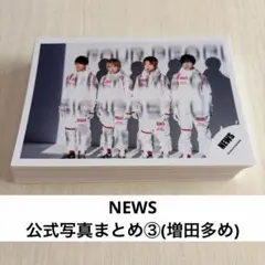 NEWS 公式写真まとめ③
