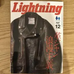 ライトニング lightning 2025年12月号 革ジャン浪漫主義