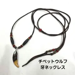 MS-259 チベットウルフ牙ネックレス