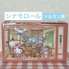 サンリオキャラクターズ 和菓子ティータイム 和食器セット シナモロール
