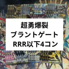 超勇爆裂 ブラントゲート RRR以下4コン スパトレス・クリーナー リジェリア