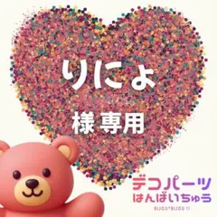 りにょ 様　専用ページ