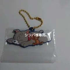 トムとジェリーラバーチャーム一番くじ