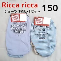 ♡Ricca ricca♡ 女の子下着 ガールズショーツ 4枚 150cm